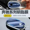 Adecuado para Llave de Mercedes-Benz Clase C Clase S/Clase S Maybach Película Protectora Película de TPU Transparente Accesorios para Automóvil