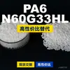 Gránulos de plástico PA6 N60G33HL, PA6 de producción nacional como sustituto de materias primas importadas, LanTiQi N60G33HL