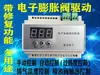 Controlador Universal para Válvula de Expansión Electrónica, Válvula de Expansión Electrónica Controlador Eléctrico