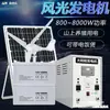 Sistema Completo de Geração de Energia Fotovoltaica, Painel de Geração de Energia 220V, Turbina Eólica Residencial, Máquina Solar Tudo-em-Um