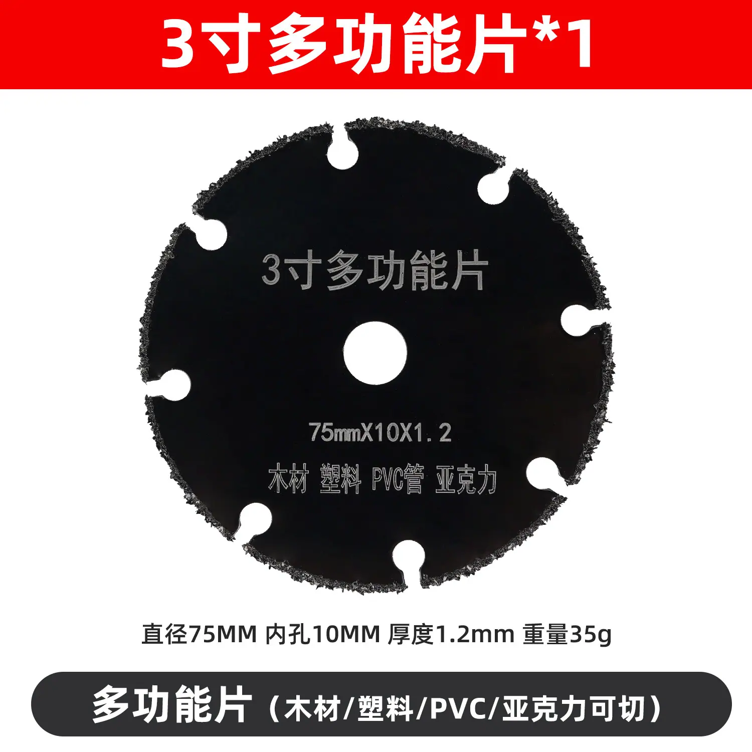 SKU07_规格_3寸多功能锯片