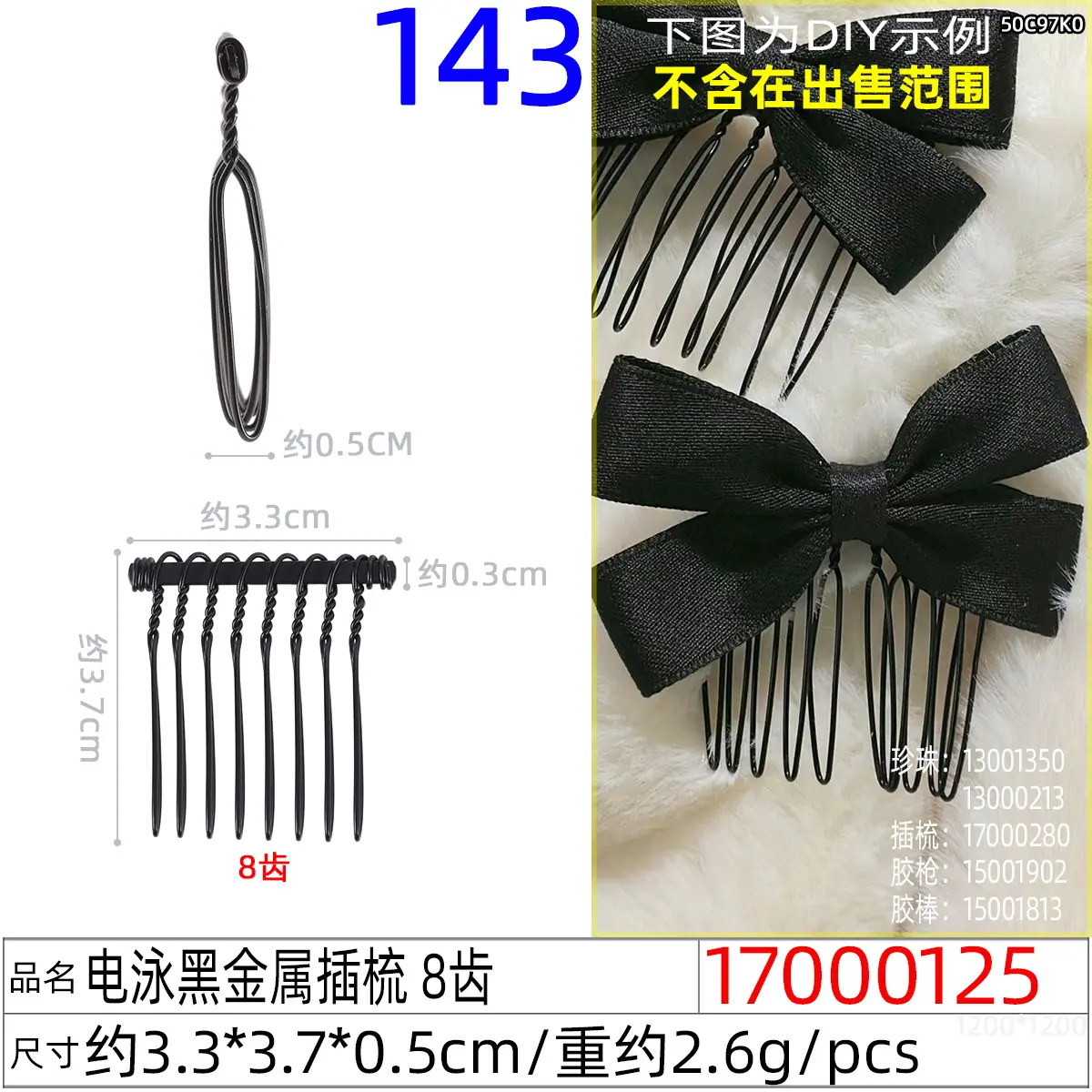 17000125#电泳黑金属插梳 8齿