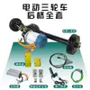 Montagem do Eixo Traseiro de Triciclo Elétrico Conjunto Completo Modificado Eixo Traseiro de Carga Variável Motor Brushless de Alta Potência Integrado Universal