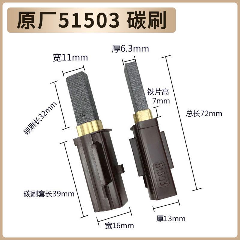 51503 碳刷