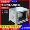 Caja de ventilador centrífugo tipo gabinete HTFC para ventilación de fábricas y talleres, extracción de humos y equipos de intercambio de aire con caja de ventilador centrífugo de rotor externo