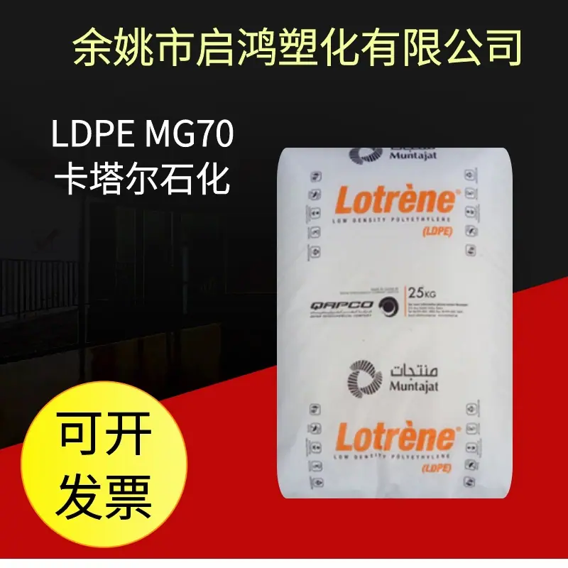 LDPE MG70卡塔尔石化(1)