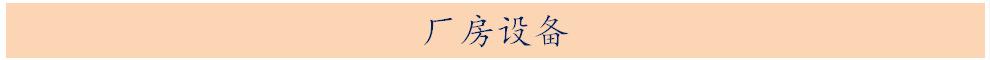 厂房设备