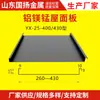 Panel de Techo Metálico de Aluminio-Magnesio-Manganeso 3003/3004 Borde de Cierre Vertical Placa Metálica de Aluminio-Magnesio-Manganeso 25/65-430
