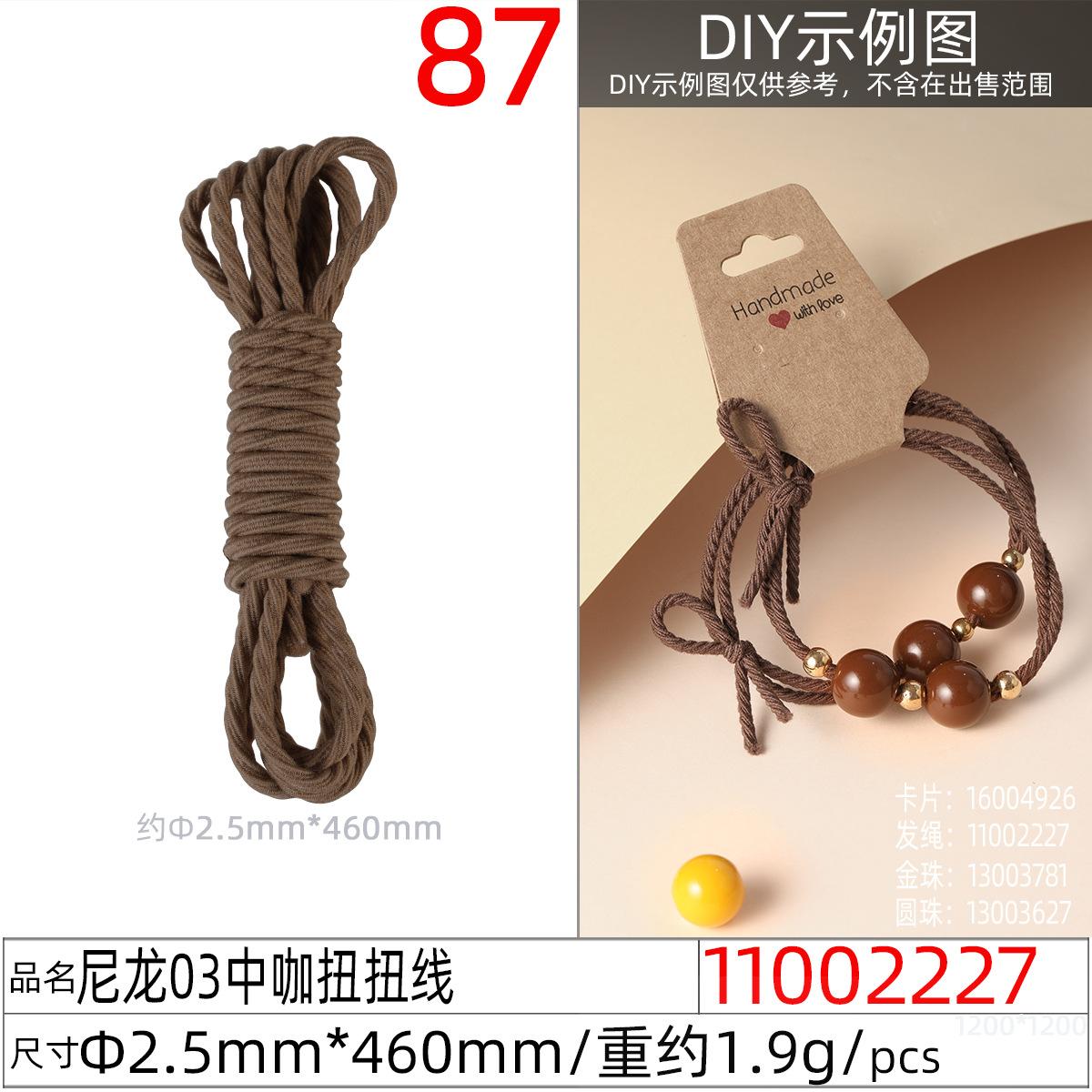 11002227#尼龙03中咖扭扭线