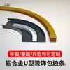 Tira de borda em U curva de liga de alumínio tira de revestimento tira de prensagem de borda tira decorativa parede de fundo arco passagem arco circular ranhura em U Leidezhu