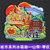 [Serie de Shandong] Imanes para Refrigerador Culturales y Creativos de Moda de Jinan, Qingdao, Rizhao, Zibo, Liaocheng, Ciudad de Taishan, Shandong