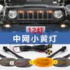 Luz de pantalla de coche 12 luces lámpara amarilla pequeña Modificación de coche Raptor en la luz de red camioneta todoterreno luz de alarma de rueda