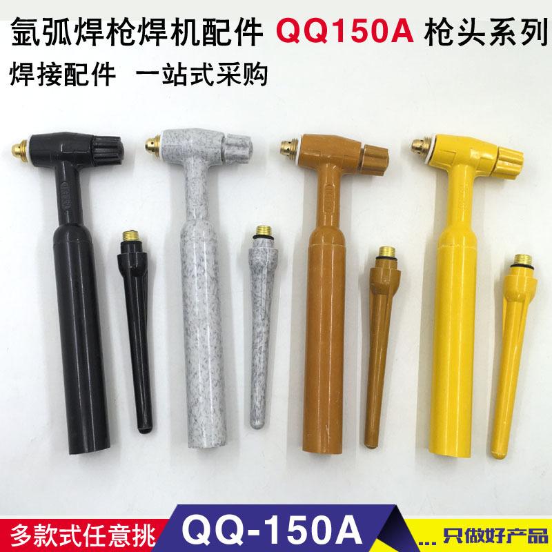 QQ-150A枪头 副本