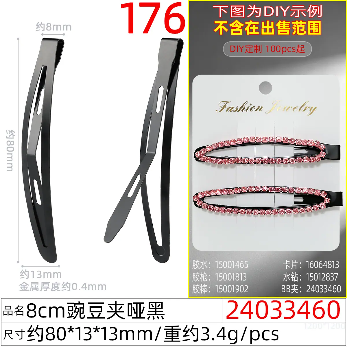 24033460#8CM豌豆夹哑黑