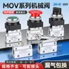 Válvula mecánica de dos posiciones y dos vías MOV-01-02-03-03A tipo botón tipo perilla tipo rodillo válvula neumática válvula solenoide