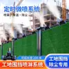 Canteiro de obras remoção de poeira spray aspersor bico atomizador alta pressão umidificação sistema de resfriamento temporizado oficina de fábrica recinto supressão de poeira