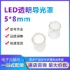 Pantalla de Lámpara LED F5 5*8mm Ypc5-8 Cubierta Protectora Transparente Cubierta Guía de Luz de Diodo Emisor de Luz Cubierta Impermeable