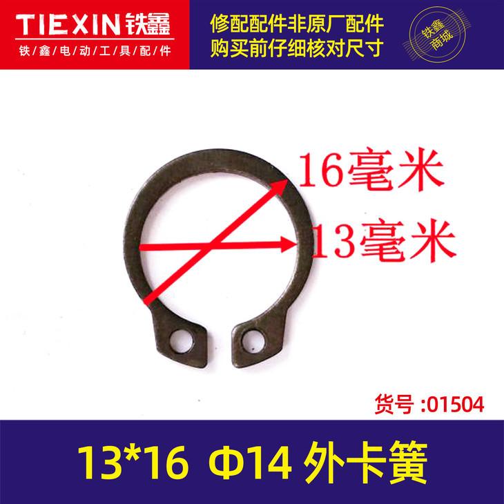 13x16φ14外卡簧