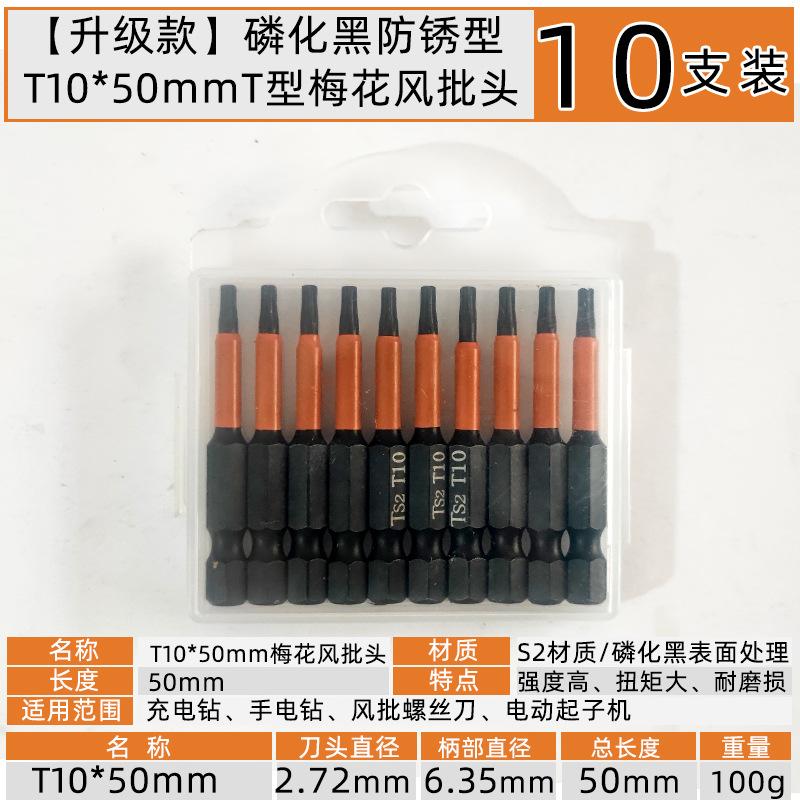 T10x50mmT型梅花六角风批头【10支装】.jpg