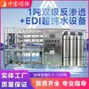 Purificación de Agua Ósmosis Inversa de Doble Etapa EDI Equipo de Agua Ultra Pura Componente Electrónico Sala de Mezcla Máquina de Agua Pura Equipo de Filtro