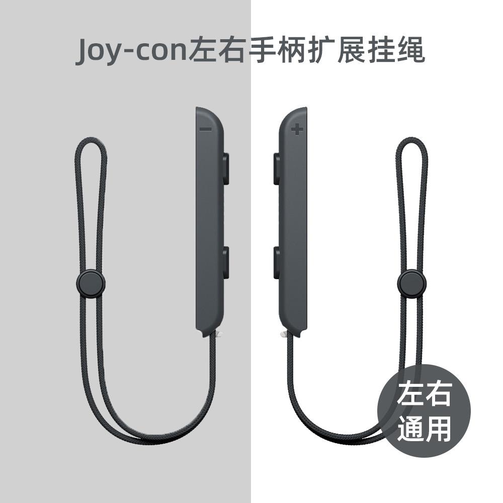 joycon挂绳.jpg