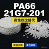 Grânulos de plástico PA66 21G7-201, PA66 de produção nacional como substituto para matérias-primas importadas, Changchun LONGLITE