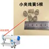 Máquina de Costura Plana Computadorizada Peças Pequenas do Prendedor de Linha, Porca, Mola Pequena do Prendedor de Linha, Peça do Prendedor, Compatível com Máquinas Pesadas Fushan Zhongjie