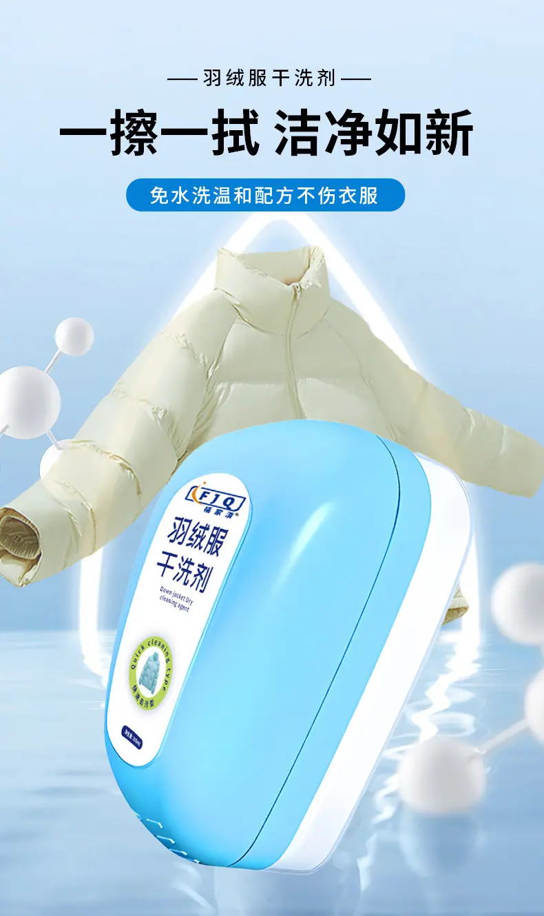 羽绒服干洗剂_01.jpg