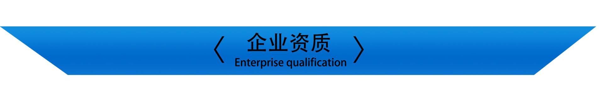 企业资质