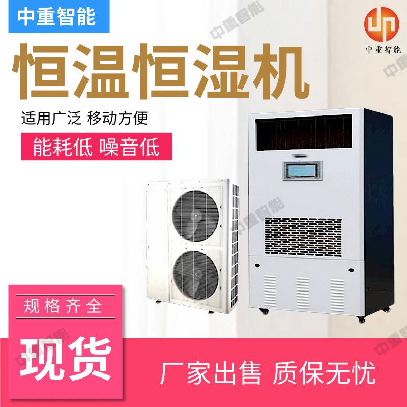 恒温恒湿机