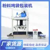 Máquina Empacadora de Bolsas Toneladas de Polvo, Máquina Empacadora de Bolsas Toneladas de Fertilizante Compuesto, Suministro del Fabricante con Rendimiento Estable y Operación Fácil