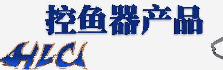 控鱼器产品集合图小_09.jpg