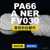 Gránulos de plástico PA66 A NER FV030, PA66 de producción nacional como sustituto de materias primas importadas, LanTec