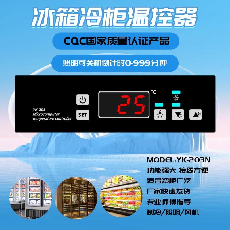 YK-203N冷柜冰箱电子温控器1