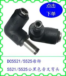 DC5521 5525转5521 5525公黑色音叉弯头.j