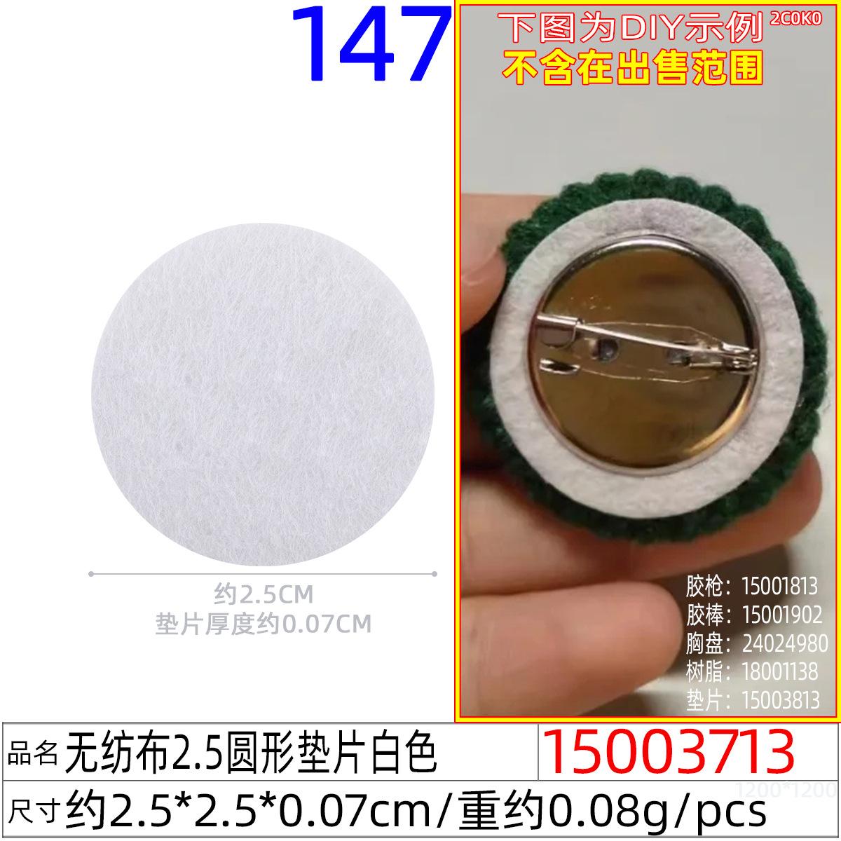 15003713#无纺布2.5圆形垫片白色