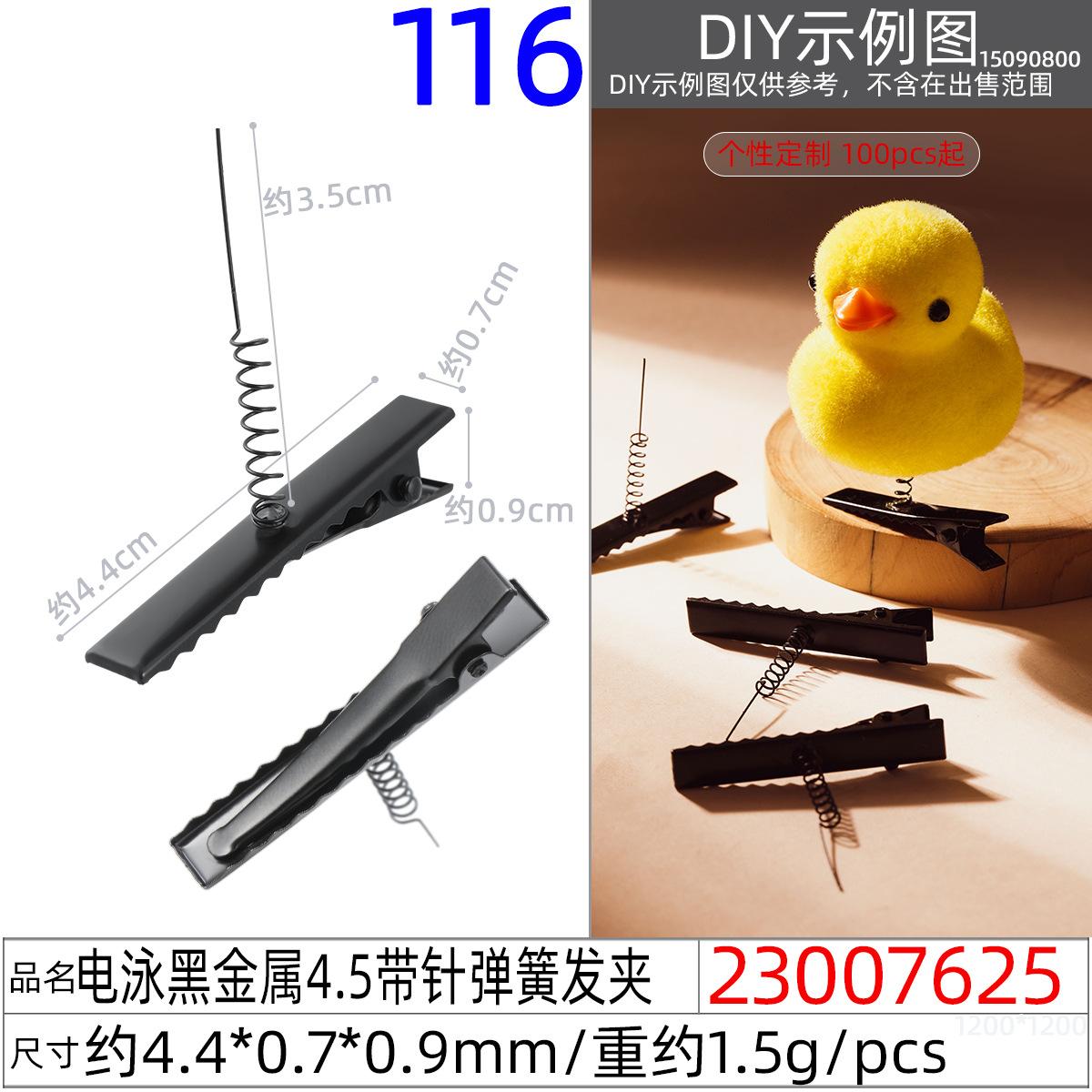 23007625#电泳黑金属4.5带针弹簧发夹