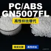 Gránulos de plástico PC/ABS GN5007FL, PC+ABS de producción nacional, un sustituto para materias primas importadas, LG GN5007FL
