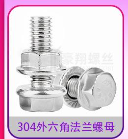 304外六角法兰螺母套装_02_10.jpg
