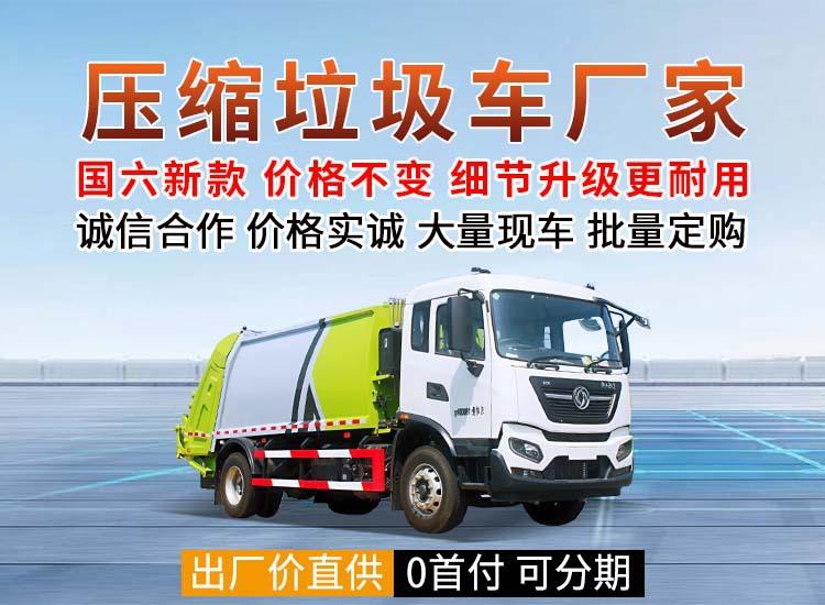 东风御虎14吨压缩垃圾车8方垃圾回收车质量好无泄漏