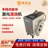 Máquina de Limpieza Láser Portátil para Eliminar Óxido, Eliminación de Óxido en Tuberías Grandes, Eliminación de Película de Óxido, Eliminación de Pintura, Eliminación de Manchas de Aceite, Máquina de Limpieza Láser de Alta Eficiencia