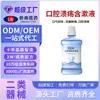 Solución personalizada para enjuague de úlceras bucales Dispositivo médico Clase II OEM Enjuague bucal Solución de enjuague para limpieza bucal Fabricación por contrato