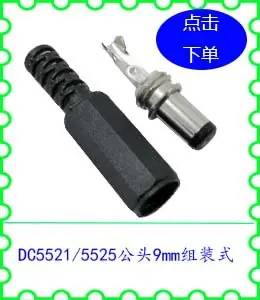DC5521 5525公头9mm组装式.jpg