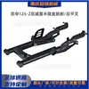 Conjunto de basculante trasero para motocicleta de tres ruedas Zongshen 125-2 con doble amortiguador, media caja de cadena, freno de tambor, colección de piezas de motocicleta del Sudeste Asiático