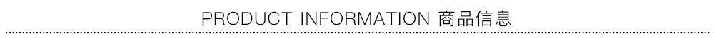 PRODUCT INFORMATION 商品信息.jpg
