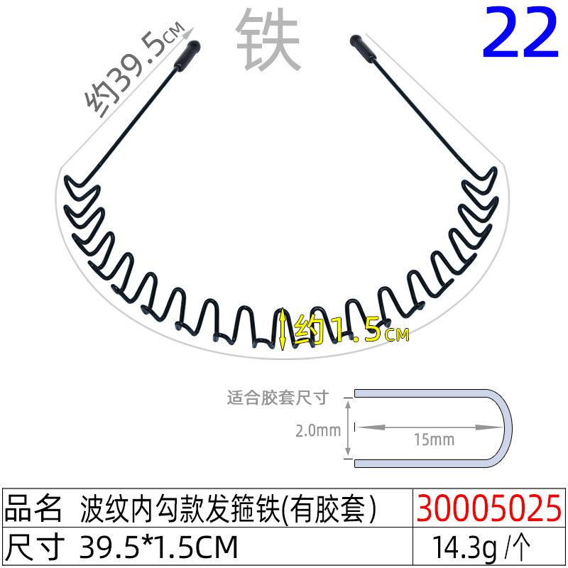30005025#波纹内勾款发箍铁(有胶套）