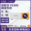 Modelo de comércio exterior YG300 mais vendido HD 1080P mini projetor LED micro projetor portátil vendas diretas de fábrica