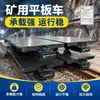 Camión plataforma de minería, camión plataforma de transporte ferroviario subterráneo, vagoneta plataforma de alta resistencia para transferencia de materiales