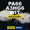 Gránulos de plástico PA66 A3HG6 WIT, PA66 de producción nacional como sustituto de materias primas importadas, BASF Ultramid
