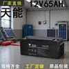 Batería TN TianNeng TN12-65E 12V65AH Plomo-Ácido Libre de Mantenimiento Solar Elevador Médico Batería UPS